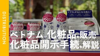 ベトナムでの化粧品販売に必要な化粧品開示手続きを解説