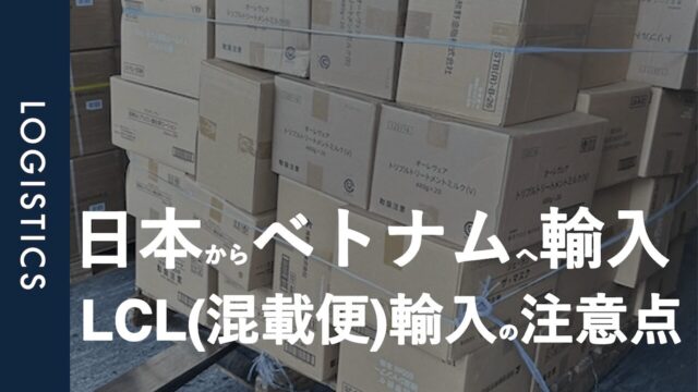 ケースマーク必須｜ベトナムへLCL便(混載便)で商品を輸出する際の注意点