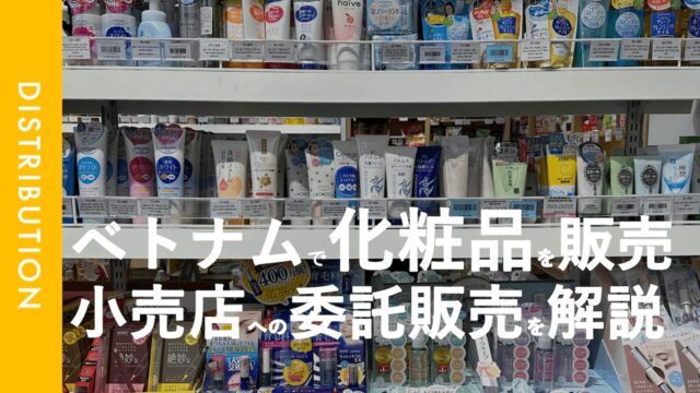 委託販売｜ベトナム市場にとって新しい商品の販路開拓で取り組んでいること。