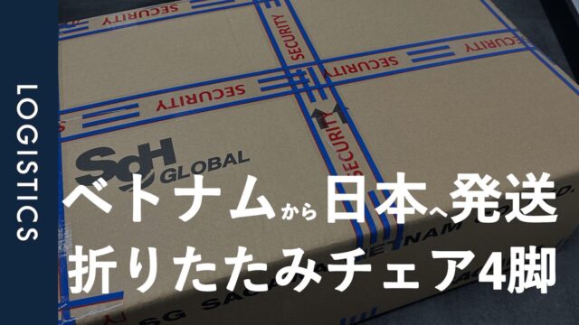 海外発送｜折りたたみチェア4脚をベトナムから日本に送りました。