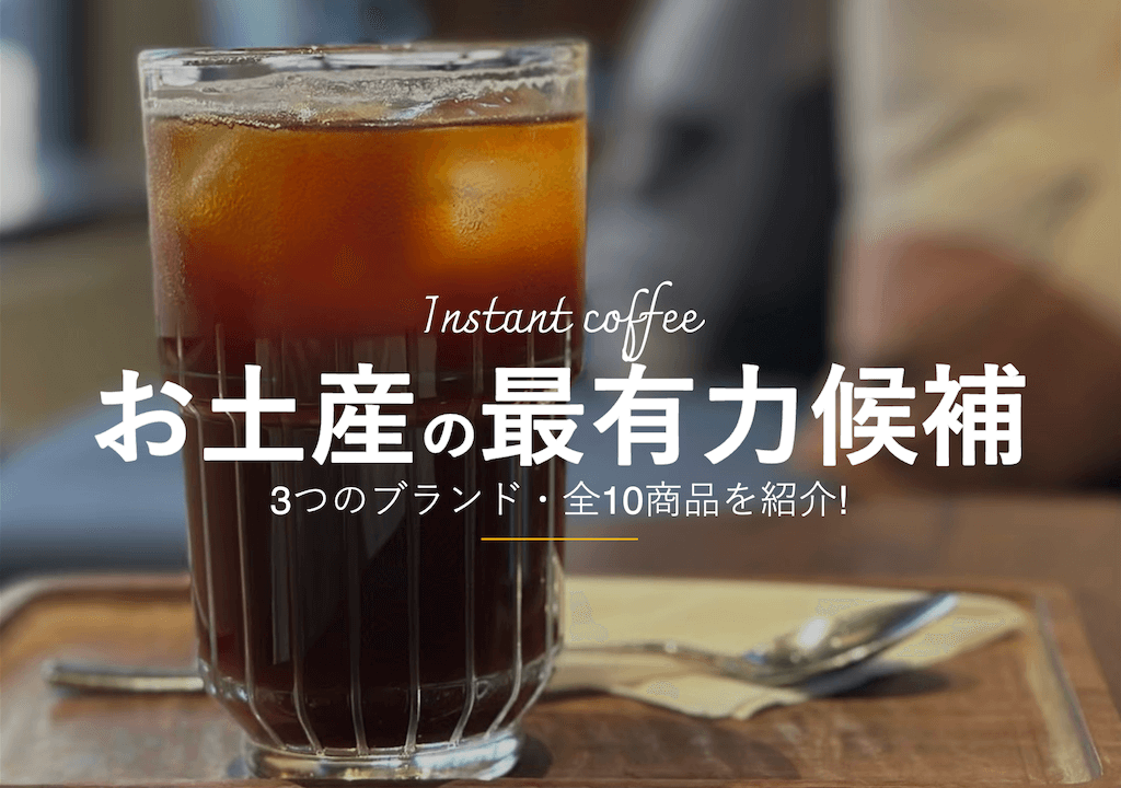 インスタントコーヒー編｜ベトナムのお土産におすすめの3