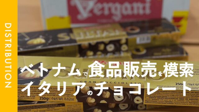 仕入れ｜イタリアからチョコレートの商品サンプルを仕入れてみた。