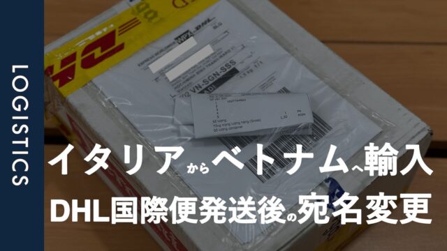 DHL国際便の宛名を発送後に変更｜イタリアからベトナムへ発送してもらった荷物の宛名を会社から個人へ変更した話