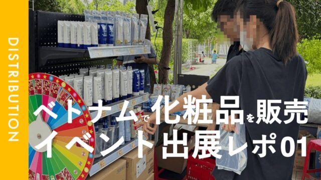 イベント出展｜トゥドゥック市のアパート「Chung cư Tam Phú」で開催された2日間のイベントに出展してきた。