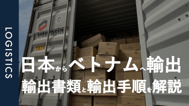 輸出書類｜日本の化粧品をベトナムへ輸出する際に手配してもらいたい書類を輸出手順と共に解説
