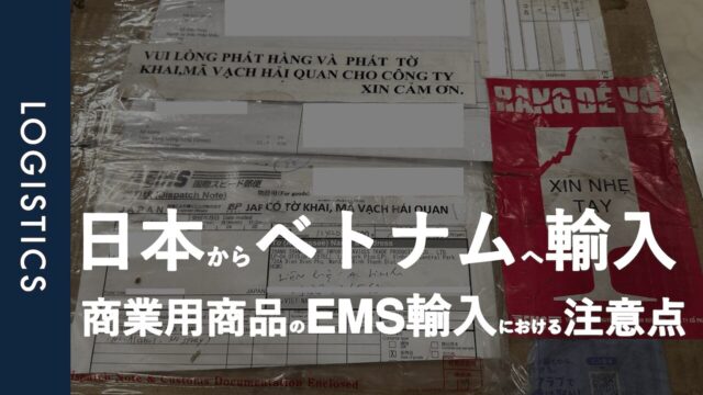 EMS｜国際スピード郵便で輸入した貨物をベトナム国内で販売する時に気をつけるべきこと。