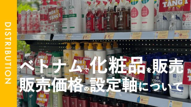 いくらが妥当?｜ベトナムで販売する日本化粧品の価格設定について考えてみる。