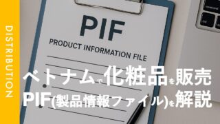 PIFとは?｜ベトナムの化粧品製品情報ファイルについて整理してみた。