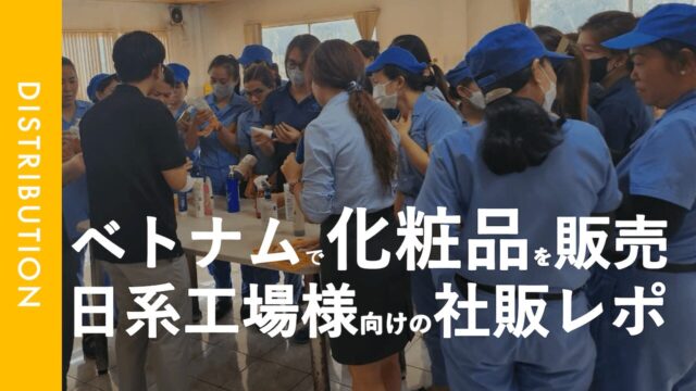 社員販売｜アマタ工場団地の某日系工場様向けに、特別SALEを実施させてもらいました。