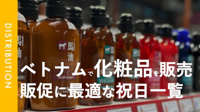 販売促進への取り組み｜ベトナムの主な祝日を洗い出してみた。