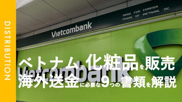 【海外送金｜法人編】ベトナムから海外振込を行う際に銀行へ提出する9つの書類について解説