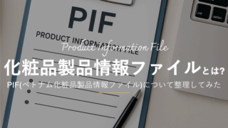 ベトナム化粧品製品情報ファイルのアイキャッチ画像