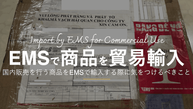 ベトナムで販売する商品をEMSで貿易輸入する際に気をつけたいこと。