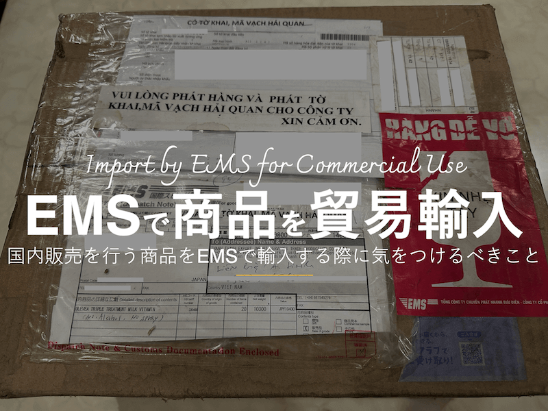 ベトナムで販売する商品をEMSで貿易輸入する際に気をつけたいこと。