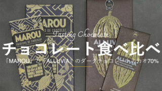 ベトナムのお土産におすすめのチョコレート「MAROU」と「ALLUVIA」