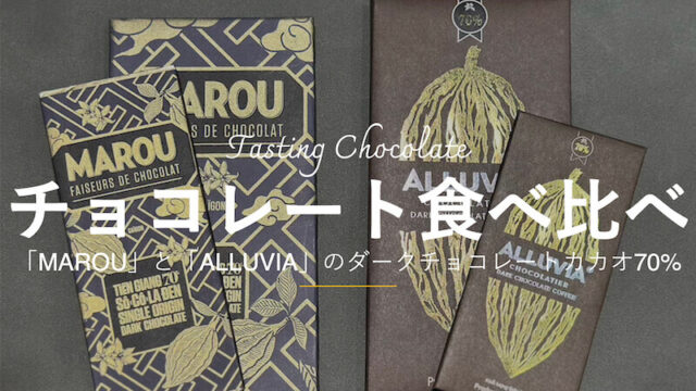 ベトナムのお土産におすすめのチョコレート「MAROU」と「ALLUVIA」