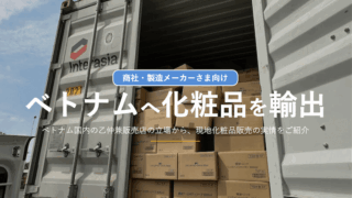 日本の化粧品をベトナムへ輸出する際に手配してもらいたい書類を輸出手順と共に解説