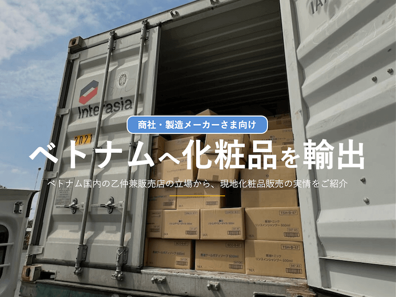 日本の化粧品をベトナムへ輸出する際に手配してもらいたい書類を輸出手順と共に解説