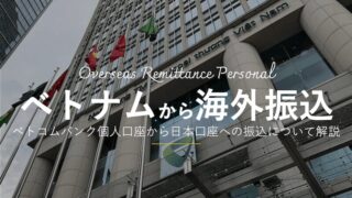 ベトナム口座から日本口座への銀行振込