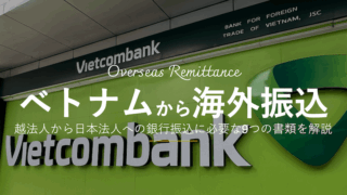 ベトコムバンクを利用してベトナム法人口座から日本法人口座への銀行振込を行う。