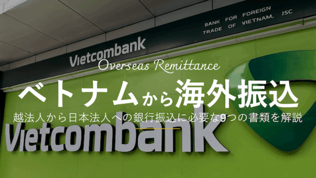 ベトコムバンクを利用してベトナム法人口座から日本法人口座への銀行振込を行う。