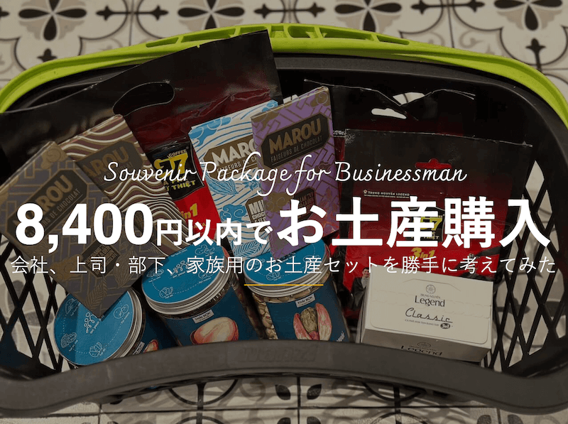 ベトナム出張者におすすめしたいお土産セットの画像