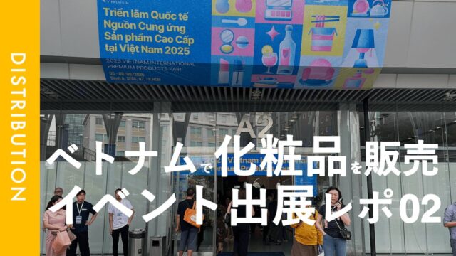 ホーチミン市7区にあるSECCで開催された展示会「2025 Vietnam International Premium Products Fair」に出展してきた。