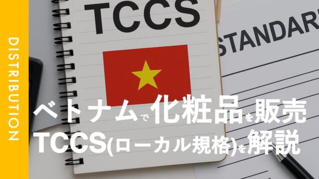 TCCSとは?｜日本の除湿剤をベトナム市場で流通するべく、ベトナムのローカル規格について把握してみる。