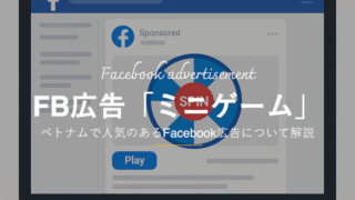 facebook広告の１つ「ミニゲーム」