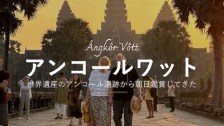 ユネスコの世界遺産であるアンコール遺跡から朝日鑑賞をしてきた。