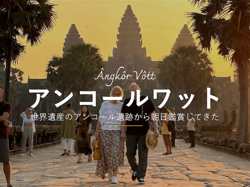 ユネスコの世界遺産であるアンコール遺跡から朝日鑑賞をしてきた。