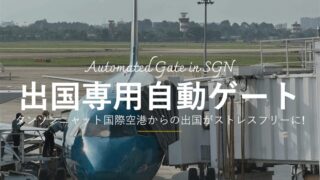 自動化ゲートに登録すれば、タンソンニャット国際空港からの出国審査が容易になります。