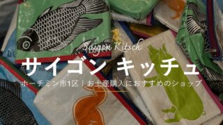 ホーチミン市のおすすめお土産屋「サイゴンキッチュ(Saigon Kitsch)」