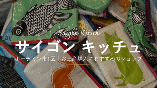 ホーチミン市のおすすめお土産屋「サイゴンキッチュ(Saigon Kitsch)」