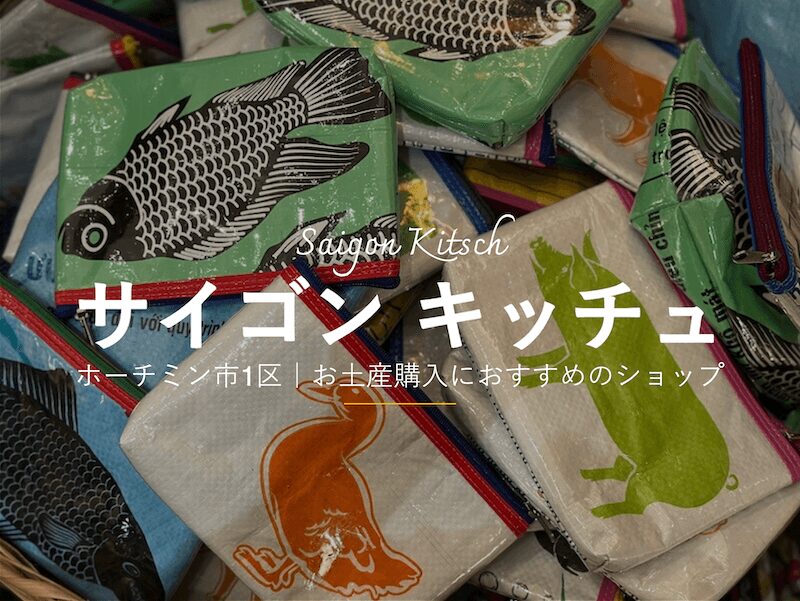 ホーチミン市のおすすめお土産屋「サイゴンキッチュ(Saigon Kitsch)」