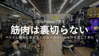 観光でベトナムまでやってきた友人と、ホーチミン市1区のローカルジムで汗を流してきた。