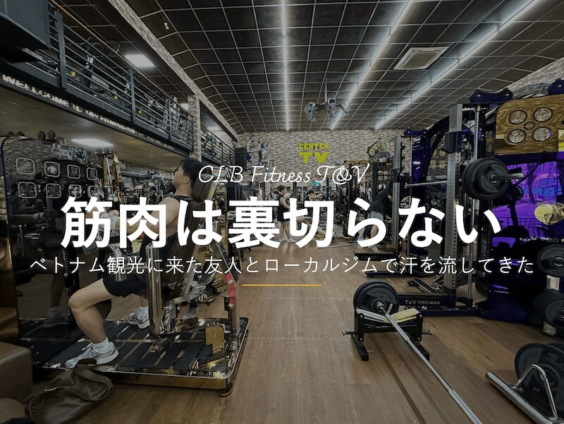 観光でベトナムまでやってきた友人と、ホーチミン市1区のローカルジムで汗を流してきた。