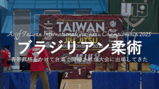 台湾で開催されたASJJF主催のブラジリアン柔術の大会に参加してきた。