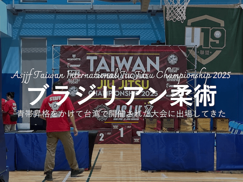 台湾で開催されたASJJF主催のブラジリアン柔術の大会に参加してきた。