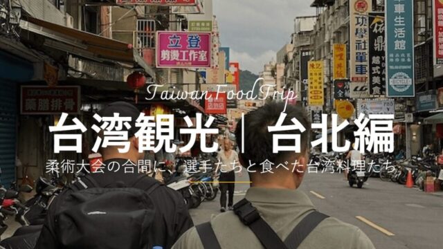 台湾で開催されたASJJF主催のブラジリアン柔術の大会に参加してきた。