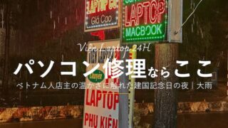 パソコン修理なら「Viện Laptop 24H」