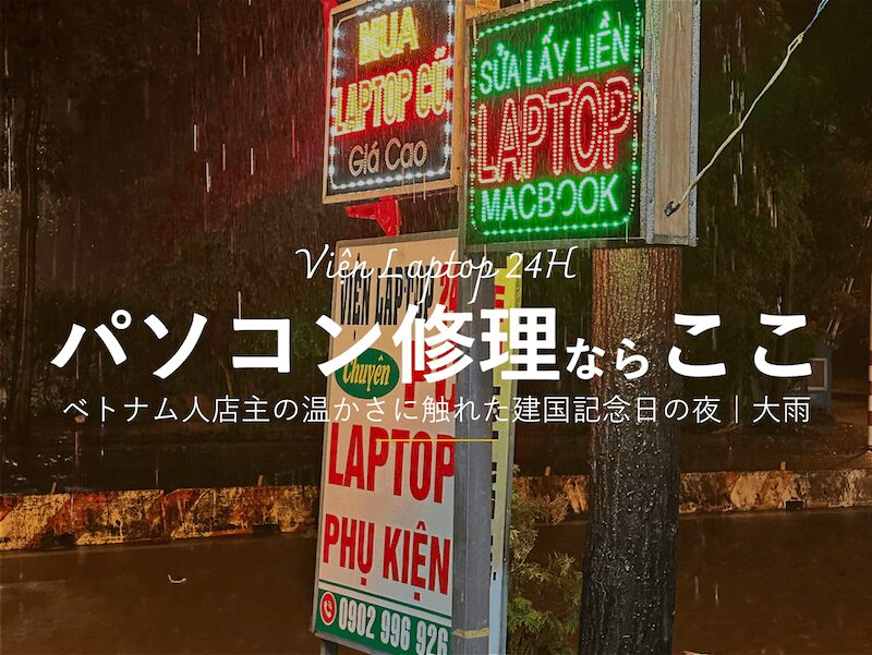 パソコン修理なら「Viện Laptop 24H」
