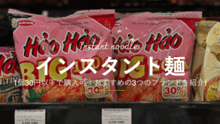 インスタント麺もベトナムのお土産におすすめ!