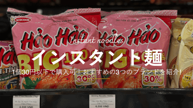 インスタント麺もベトナムのお土産におすすめ!