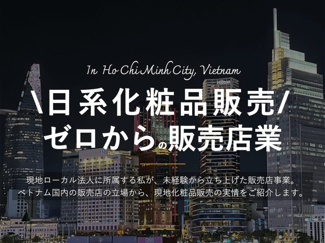 ベトナム国内の販売店の立場から化粧品販売の実情を発信します。