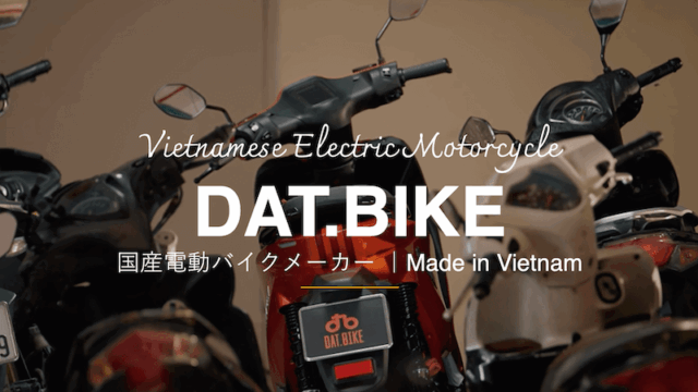 ベトナムの国産電動バイク(スクーター)メーカー「DAT.BIKE」
