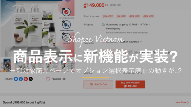 Shopeeが実装した商品表示の新機能について