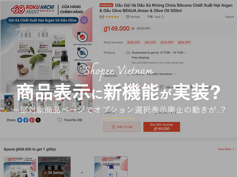 Shopeeが実装した商品表示の新機能について