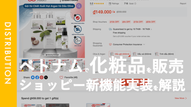 商品表示に新機能実装の動き?｜一筋縄では行かない「Shopee Vietnam」のアカウント運用