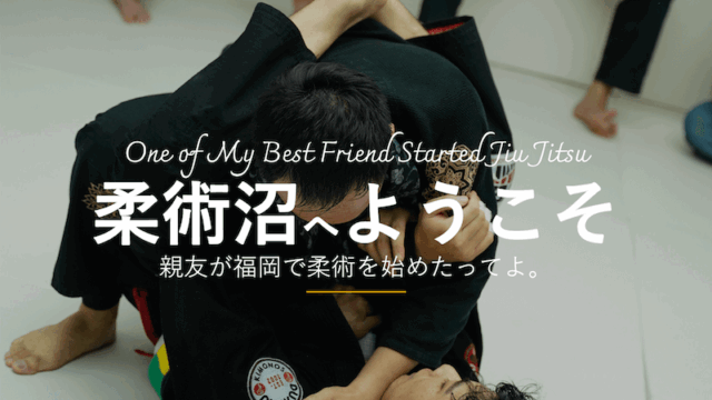 親友が柔術を始めたってよ。